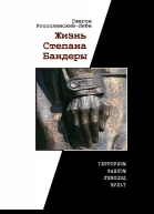 Жизнь Степана Бандеры Терроризм фашизм геноцид культ