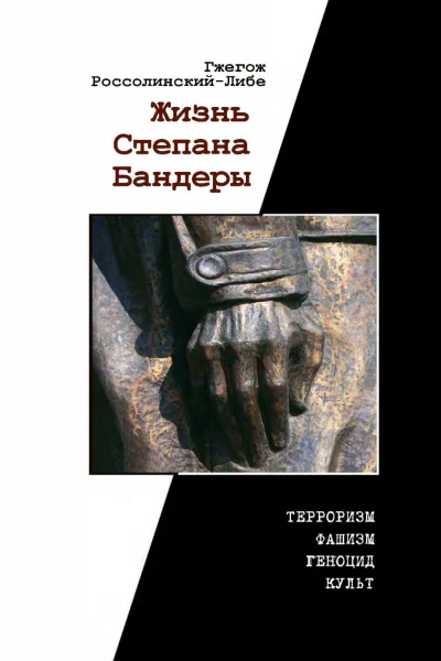 Жизнь Степана Бандеры Терроризм фашизм геноцид культ
