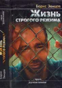 Жизнь строгого режима Интеллигент на зоне