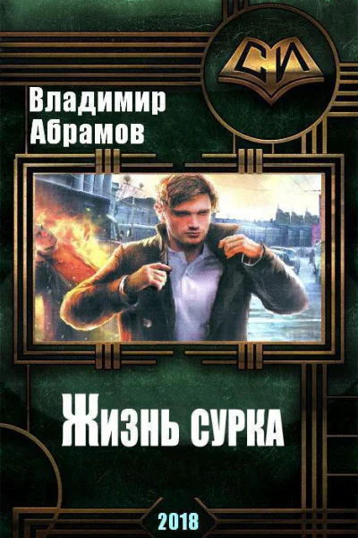 Жизнь сурка СИ