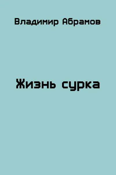 Жизнь сурка