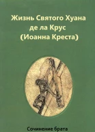 Жизнь святого Хуана де ла Крус Иоанна Креста