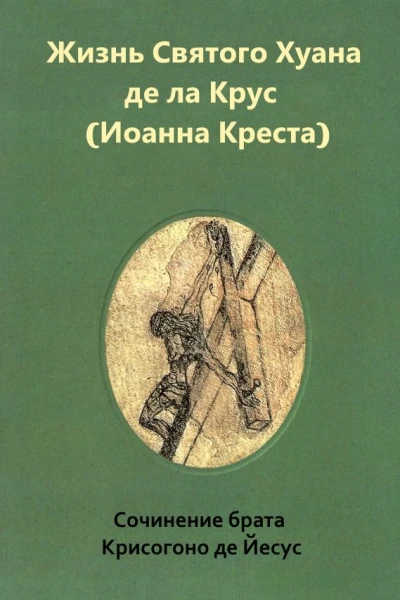 Жизнь святого Хуана де ла Крус Иоанна Креста