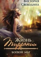 Жизнь Тиррании Боевой маг