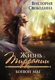 Жизнь Тиррании Боевой маг