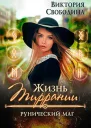 Жизнь Тиррании Рунический маг