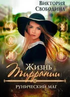 Жизнь Тиррании Рунический маг