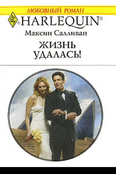 Жизнь удалась