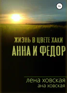 Жизнь в цвете хаки Анна и Федор