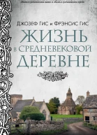 Жизнь в средневековой деревне  Джозеф Гис и Фрэнсис Гис