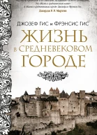 Жизнь в средневековом городе  Джозеф Гис Фрэнсис Гис  пер с англ А ЩениковойАрхаровой О Гавриковой