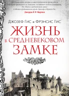 Жизнь в средневековом замке