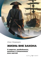 Жизнь вне закона О пиратах разбойниках шпионах и мошенниках всех мастей