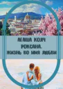 Жизнь во имя любви