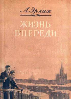 Жизнь впереди