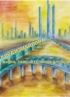Жизнь замечательных Блонди СИ