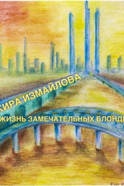 Жизнь замечательных Блонди СИ