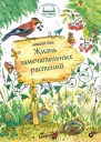 Жизнь замечательных растений