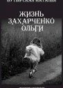 Жизнь Захарченко Оли СИ