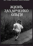 Жизнь Захарченко Оли СИ