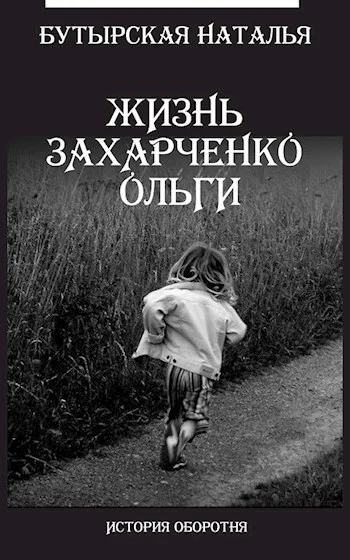 Жизнь Захарченко Оли СИ