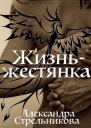 Жизнь  жестянка СИ