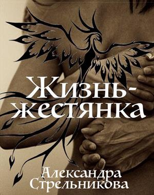 Жизнь  жестянка СИ
