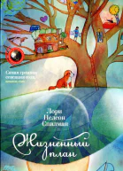 Жизненный план