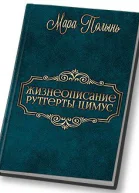 Жизнеописание Рутгерты Цимус СИ