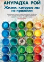 Жизни которые мы не прожили