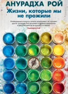 Жизни которые мы не прожили