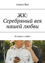 ЖК Серебряный век нашей любви