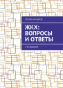 ЖКХ вопросы и ответы 3е издание