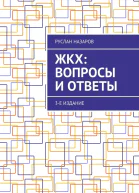 ЖКХ вопросы и ответы 3е издание