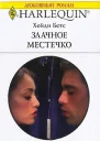 Злачное местечко