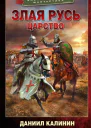 Злая Русь Царство