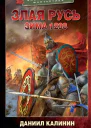 Злая Русь Зима 1238 роман  Даниил Калинин