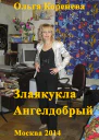 Злаякукла Ангелдобрый