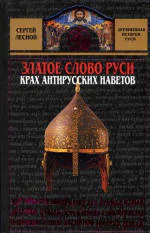 ЗЛАТОЕ СЛОВО РУСИ КРАХ АНТИРУССКИХ НАВЕТОВ