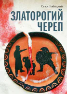 Златорогий череп