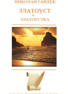 Златоуст и Златоустка