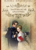 Златовласая амазонка