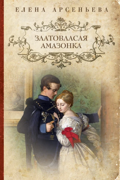 Златовласая амазонка