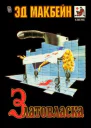 Златовласка