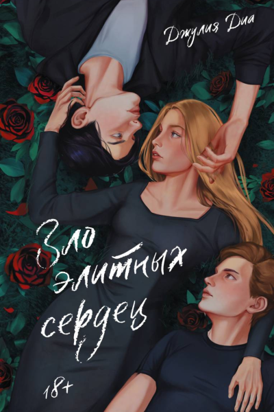 Зло элитных сердец  Джулия Диа