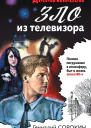 Зло из телевизора