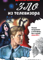 Зло из телевизора