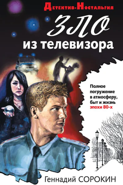 Зло из телевизора