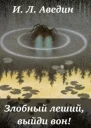 Злобный леший выйди вон СИ