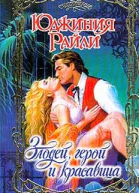 Злодей герой и красавица